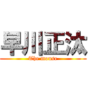 早川正汰 (The mouse)