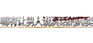 哪有让男人说真话的药卖 (哪有让男人说真话的药卖【电-话151x68344x817-Q1065427042元-吉-药-业】我们做的是长期生意,靠的是老客户长期支持 哪有让男人说真话的药卖在发表了一篇http://sngk.net/bVVYiy

参考消息网我们做的是长期生意,靠的是老客户长期支持也许我们早该意识到，就连鲍勃·霍斯金斯（金球奖戏剧类电影男主角 
)