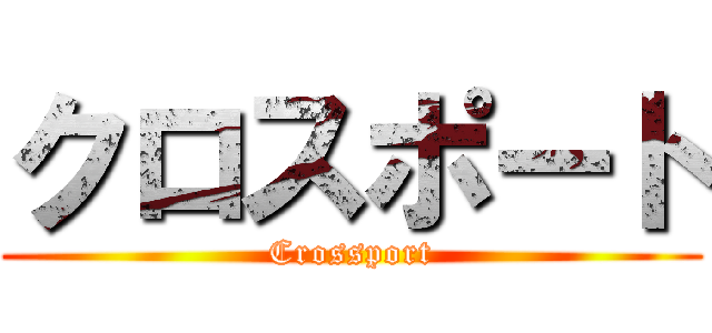 クロスポート (Crossport)