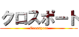 クロスポート (Crossport)