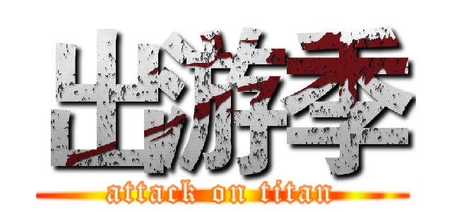出游季 (attack on titan)