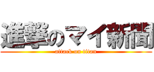 進撃のマイ新聞 (attack on titan)