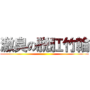 激臭の脱肛竹輪 ()