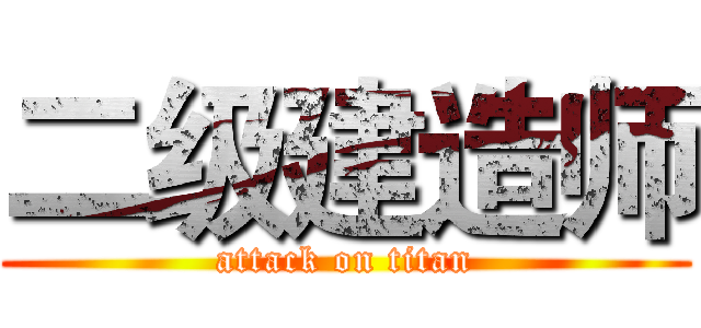 二级建造师 (attack on titan)