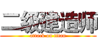 二级建造师 (attack on titan)