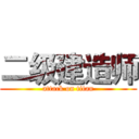 二级建造师 (attack on titan)