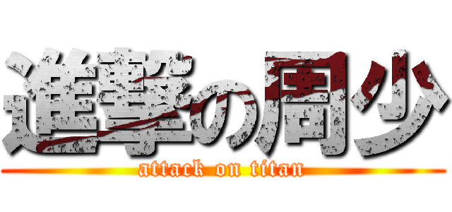 進撃の周少 (attack on titan)