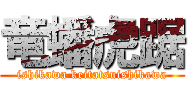 竜蟠虎踞 (ishikawa keitatsuishikawa)