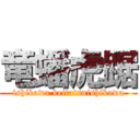 竜蟠虎踞 (ishikawa keitatsuishikawa)