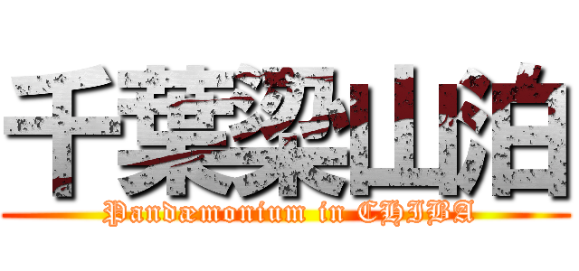 千葉梁山泊 ( Pandæmonium in CHIBA)