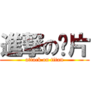 進撃の鈣片 (attack on titan)