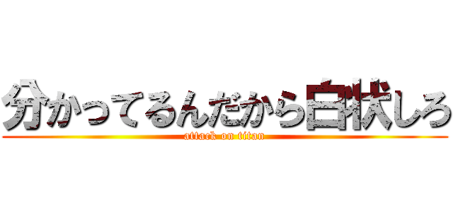 分かってるんだから白状しろ (attack on titan)