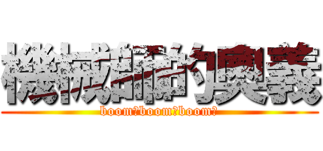 機械師的奧義 (boom！boom！boom！)