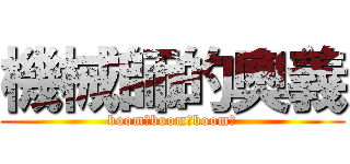 機械師的奧義 (boom！boom！boom！)