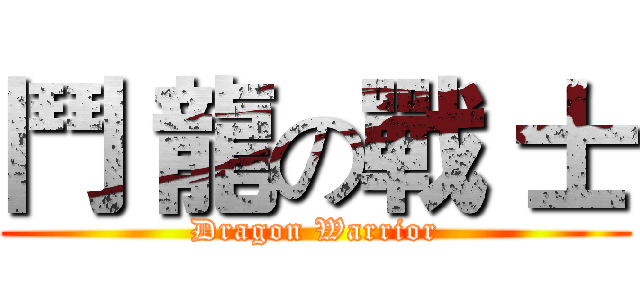 鬥 龍の戰 士 (Dragon Warrior)