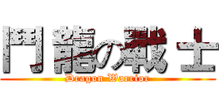 鬥 龍の戰 士 (Dragon Warrior)
