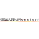 怪物大师のＭｏｎｓｔｅｒ ｍａｓｔｅｒ (attack on titan)