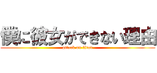 僕に彼女ができない理由 (attack on titan)