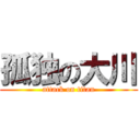 孤独の大川 (attack on titan)