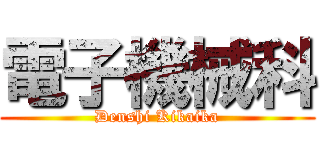 電子機械科 (Denshi Kikaika)