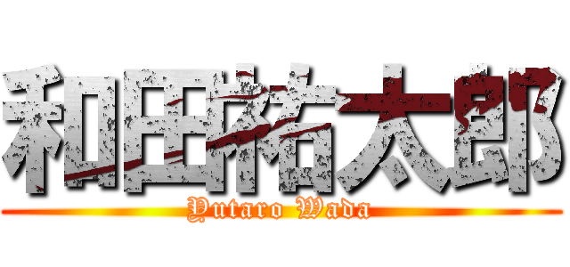 和田祐太郎 (Yutaro Wada)