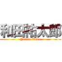 和田祐太郎 (Yutaro Wada)