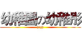 幼稚園の幼稚彤 (high)