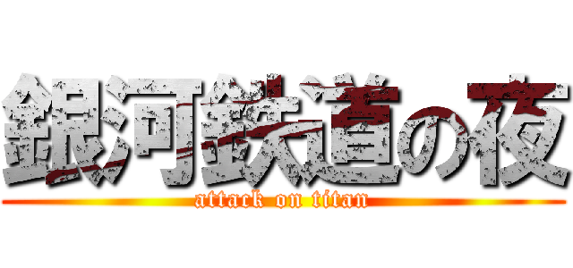 銀河鉄道の夜 (attack on titan)