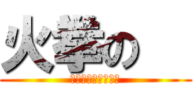 火拳の   (ＯＮＥ　ＰＩＥＣＥ)