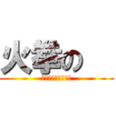 火拳の   (ＯＮＥ　ＰＩＥＣＥ)