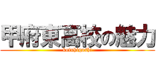 甲府東高校の魅力 (kofuhigashi)