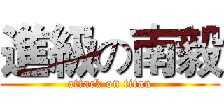 進級の南毅 (attack on titan)