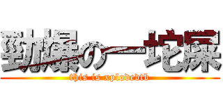 勁爆の一坨屎 (this is xplodedtb)