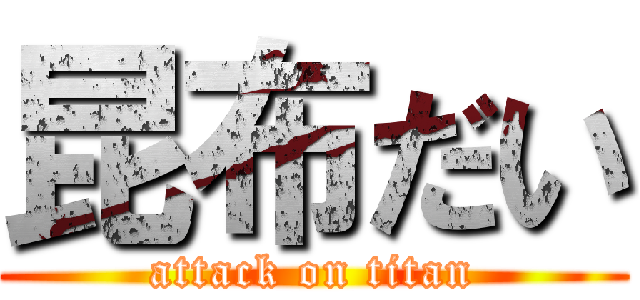 昆布だい (attack on titan)