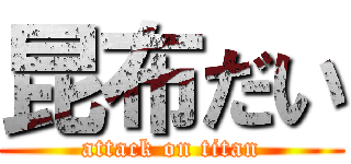 昆布だい (attack on titan)