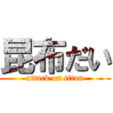 昆布だい (attack on titan)