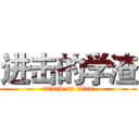 进击的学渣 (attack on titan)