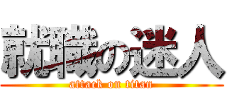 就職の迷人 (attack on titan)