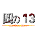 四の１３ (attack on titan)