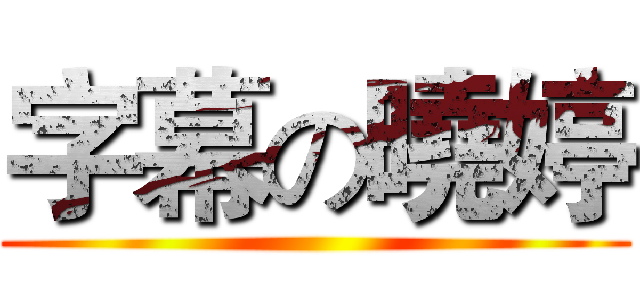 字幕の曉婷 ()