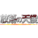 放蕩の天俊 (attack on steven)