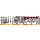 徳川家康味噌 (attack on titan)