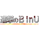 進撃のＢｉｎＵ (attack on GAY)