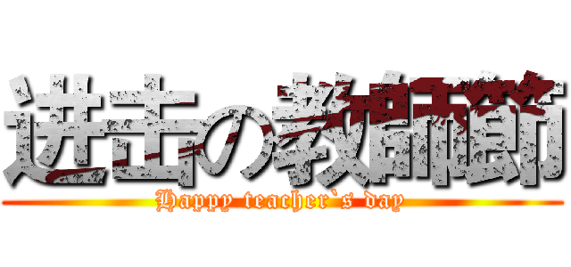进击の教師節 (Happy teacher`s day)
