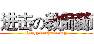 进击の教師節 (Happy teacher`s day)