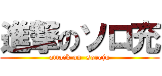 進撃のソロ充 (attack on  soroju)