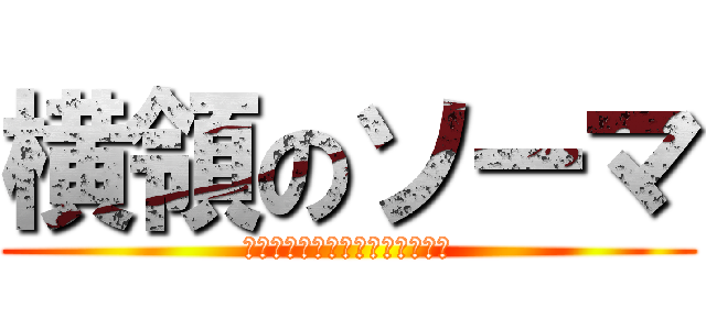 横領のソーマ (ｏｕｒｙｏｕ　ｎｏ　ｓｏ－ｍａ)
