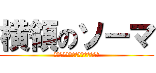 横領のソーマ (ｏｕｒｙｏｕ　ｎｏ　ｓｏ－ｍａ)