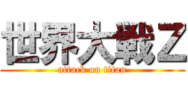 世界大戦Ｚ (attack on titan)