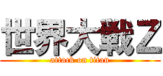 世界大戦Ｚ (attack on titan)